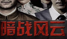 电视剧暗战风云,智斗巅峰，卧底风云